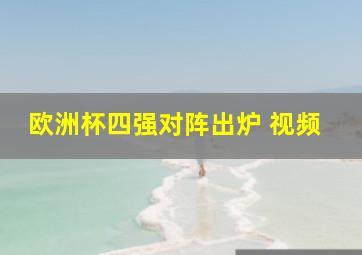 欧洲杯四强对阵出炉 视频